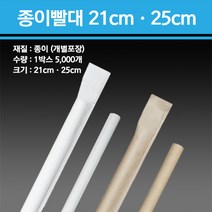종이빨대 21cm 25cm 개별포장 5000개, 25cm 화이트 5000개