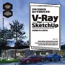 [개똥이네][중고-최상] 브이레이 포 스케치업 V-Ray for Sketchup