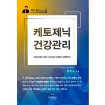케토제닉 건강관리, 아이프렌드, 문동성 저