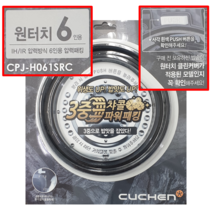 쿠첸 6인용 밥솥 뚜껑 클린 커버 고무 패킹 CJH-PG0610RCM PG0620RCM PG0621RCM PG0630IPM PH0600RCW PH0609RCW PH0610RCW