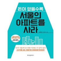 유니오니아시아 돈이 없을수록 서울의 아파트를 사라