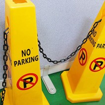 녹방지 주차금지 플라스틱 체인 공간확보 진입 출입 금지 라인 공사장 안전 통제 가드 사슬 칼라콘 표지판 입간판 줄 블랙