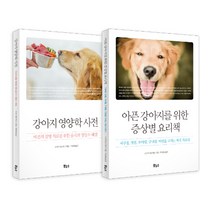 강아지 영양학 베스트 2종 세트 -강아지 영양학 사전 · 아픈 강아지를 위한 증상별 요리책, 보누스