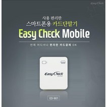 이지체크 모바일 스마트폰 ED-901, 999, 신규가맹점(카드 단말기 처음 사용하시는 분)