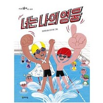 너는 나의 영웅:세상을 넓게 보는 동화, 함께자람(교학사)