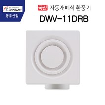 동우 도리도리 DWV-11DRB 욕실 환풍기 (13956), 13956_DWV-11DRB