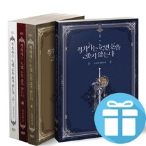 적기사는 눈먼 돈을 좇지 않는다 1 - 4권 세트 로맨스 판타지 소설 책 (미니수첩+볼펜지급)
