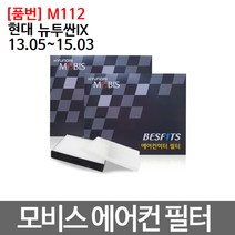 현대 뉴투싼IX 에어컨필터 모비스 미세먼지필터 M112
