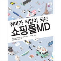 취미가 직업이 되는 쇼핑몰MD + 미니수첩 제공, 박종복