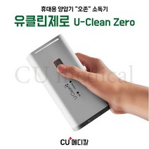 [CU메디칼] 휴대용 양압기 오존소독기 유클린제로 [U-Clean zero] / 사은품증정 / 오존소독 / 레스메드 S10 소독 / BMC G2 소독 / 전용파우치, 1세트