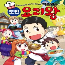 하나북스퀘어 백종원의 도전 요리왕. 7 대한민국 2 음식으로 맛보는 세계 역사 문화 체험