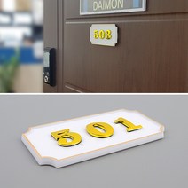 호실판 고시원 오피스텔 모텔 대문 호텔 문호수 세대번호 현관 문패 흰색, 208