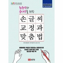손글씨 교정과 맞춤법 취준생과 공시생을 위한, 상품명