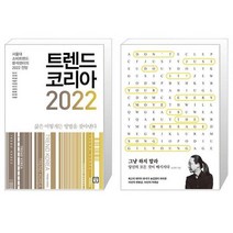 트렌드 코리아 2022 + 그냥 하지 말라 (마스크제공)