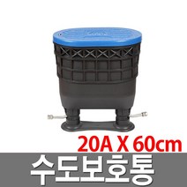 수도미터기 보호통 20A 수도보호통 계량기보호통