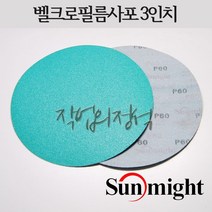 태양연마 원형필름사포 3인치 75mm L312T VD30, 10매, 220방