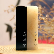 별빛 이름 스와로브스키 스톤 수제도장 케이스 무료 인감 직인 결혼 아기 아이 커플, RS191_검정돌_음각_한자고인체