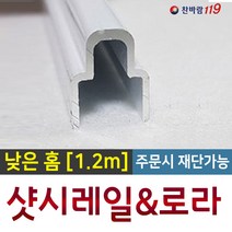 샷시수리 [홈레일_1.2m] 샷시보수 방충망레일 샷시로라 샤시수리 샤시로라, 1개