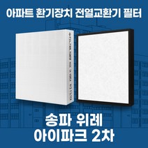 송파 위례 장지 위례아이파크2차 아파트 환기시스템 전열교환기 필터 H13등급, 42평, 기본세트(헤파1+프리2)