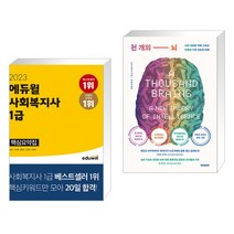(서점추천) 2023 에듀윌 사회복지사 1급 핵심요약집 + 천 개의 뇌 (전2권)
