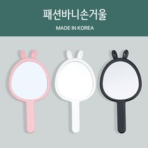 패션바니 손거울 소/중 국산, 핑크, 1개