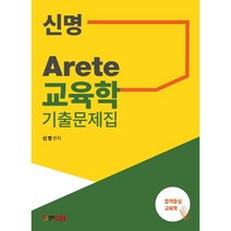 신명 Arete 교육학 기출문제집, 에듀콕스