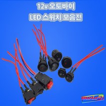 LJ LED 2단 비상등스위치 원형스위치 사각스위치 토글스위치 12v 오토바이, 1개, 옵션6.원형LED 20mm