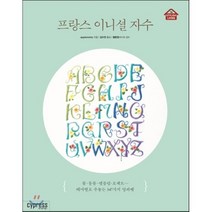 프랑스 이니셜 자수 : 꽃 동물 엠블럼 로제트 테마별로 수놓는 547가지 알파벳, 싸이프레스, Applemints 저/김수연 역/헬렌정 감수