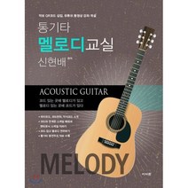 통기타 멜로디 교실, 이서원, 신현배 편저