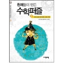 [개똥이네][중고-최상] 천재들이 만든 수학퍼즐 1