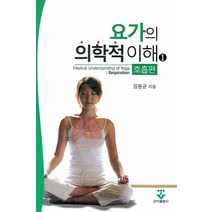 요가의 의학적 이해 1:호흡편, 군자출판사, 임용균 저
