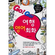GO GO 여행영어회화, 정진출판사