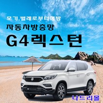 나드리몰 G4렉스턴 (밴드형) 자동차방충망 차량모기장 차박방충망 캠핑모기장 자동차모기장 차박방충망 캠핑모기장 햇빛가리개 자동차방충망, 1