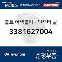 볼트-인젝터 클램프 (3381627004) 현대모비스 부품몰 그랜저TG 쏘나타NF 싼타페 투싼 트라제XG