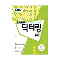 EBS 올림포스 닥터링-수학, 단품