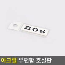 아크릴 우편함 호실판 B06, 상세페이지 참조