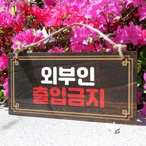 뭉키데코 나무 안내판 [양면제작+문구수정] 표지판 나무팻말_W4_205_외부인 출입금지, 나무팻말 오픈클로즈_W4_205_외부인 출입금지