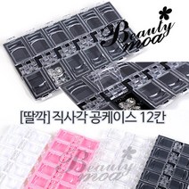 12칸 10칸 1칸 케이스 알약통 파츠 딸깍 짱짱 토핑통 공케이스 호일 필름 토핑 비즈 진주, 12칸/딸깍케이스/블랙/20개