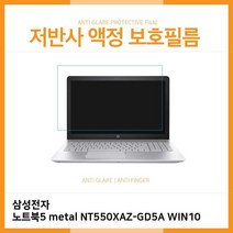 ZWO574065E.삼성 노트북5 metal NT550XAZ-GD5A WIN10저반사필름, 1, 단일옵션