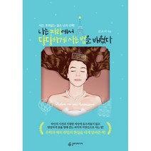 나는 파리에서 당당하게 사는 법을 배웠다 : 서른 후회없는 젊은 날의