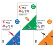 첫 번째 수능 영어 기초편 + 유형편 + 실전편 (전3권)