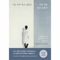 나는자주죽고싶었고 가끔정말살고싶었다 조현병을이겨낸심리학자가전하는삶의찬가, 상품명