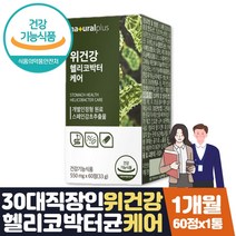 식약처인증 위헬리코박터균 케어 위건강 영양제 1개월 50대 60대 70대 부모님 장인어른 장모님 20대 30대 40대 직장인 남성 여성 중년 선물