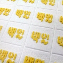 시루용 패턴 백일(손글씨) (28cm용/40cm용)(사이즈 확인필요), 40cm 시루용(39cm), 64구