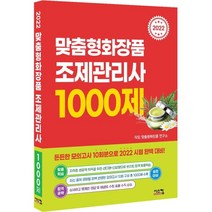 2022 맞춤형화장품 조제관리사 1000제:국가공인 식품의약품안전처 최신 출제기준 완벽 반영, 시스컴