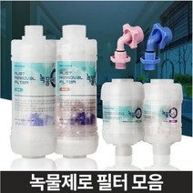 현모양처 녹물제로 수돗물필터 샤워세면대 주방싱크대 염소제거, 04녹물제로 알뜰형 샤워기세면대겸용