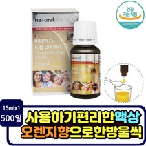 과일향 비타민d 액상형 VITAMIN D3 DROP 2000IU 골다공증발생 감소 뼈밀도 캐나다 뼈의형성 유지 추천 비타민디 효능 보충제 건강기능식품 하루 섭취량 만족 어린이