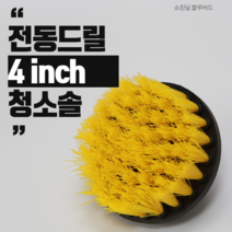 블루버드 전동드릴청소솔 브러쉬 수세미, 1개, 단품-4인치