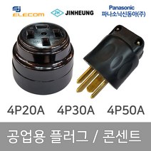 공업용 산업용 플러그 콘센트 4P 20A 4P 30A 4P 50A, 35619_콘센트 4P 20A