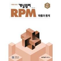 개념원리 RPM 고등 확률과통계(22년 개정판) -색깔 스프링 제본 가능, 투명, 코일링 추가[본권만]